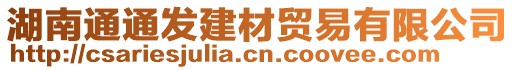 湖南通通發(fā)建材貿(mào)易有限公司