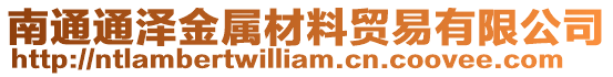 南通通澤金屬材料貿(mào)易有限公司