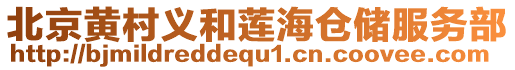 北京黃村義和蓮海倉儲服務部