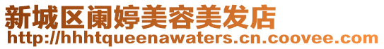 新城區(qū)闌婷美容美發(fā)店