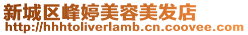 新城區(qū)峰婷美容美發(fā)店