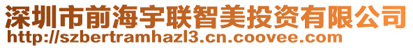 深圳市前海宇聯(lián)智美投資有限公司