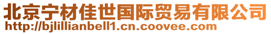 北京寧材佳世國(guó)際貿(mào)易有限公司