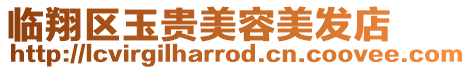 臨翔區(qū)玉貴美容美發(fā)店