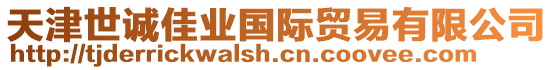 天津世誠(chéng)佳業(yè)國(guó)際貿(mào)易有限公司