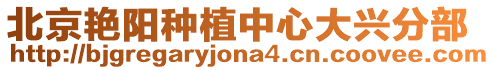 北京艷陽種植中心大興分部