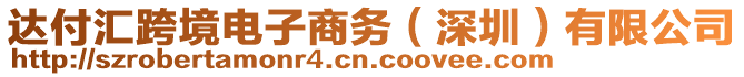 達(dá)付匯跨境電子商務(wù)（深圳）有限公司