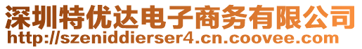 深圳特優(yōu)達(dá)電子商務(wù)有限公司