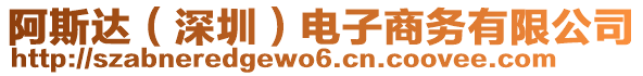 阿斯達（深圳）電子商務(wù)有限公司