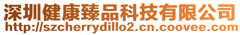 深圳健康臻品科技有限公司