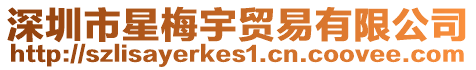 深圳市星梅宇貿易有限公司