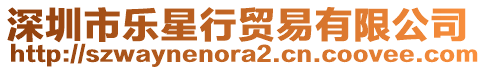 深圳市樂星行貿易有限公司