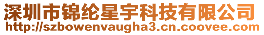 深圳市錦綸星宇科技有限公司