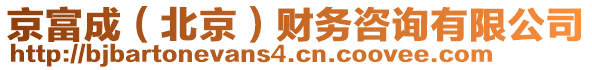 京富成（北京）財(cái)務(wù)咨詢有限公司