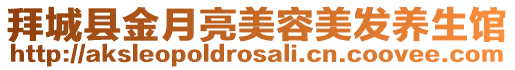 拜城縣金月亮美容美發養生館