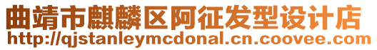 曲靖市麒麟?yún)^(qū)阿征發(fā)型設(shè)計(jì)店