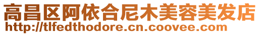 高昌區(qū)阿依合尼木美容美發(fā)店