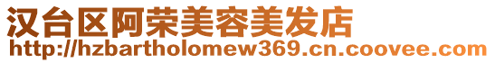 漢臺區阿榮美容美發店