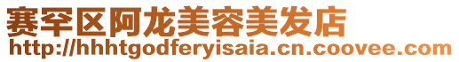賽罕區(qū)阿龍美容美發(fā)店