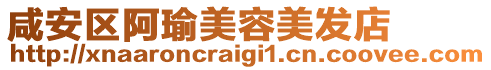 咸安區阿瑜美容美發店