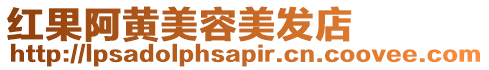 紅果阿黃美容美發店