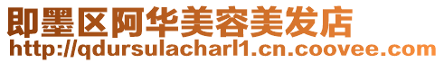 即墨區(qū)阿華美容美發(fā)店