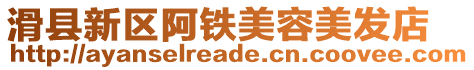 滑縣新區阿鐵美容美發店
