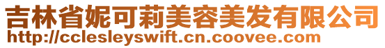 吉林省妮可莉美容美發有限公司