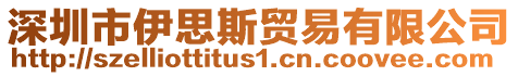 深圳市伊思斯貿易有限公司