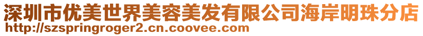 深圳市優美世界美容美發有限公司海岸明珠分店