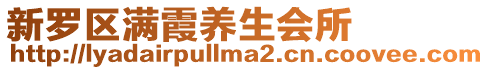 新羅區滿霞養生會所