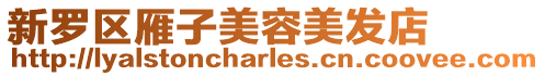 新羅區(qū)雁子美容美發(fā)店