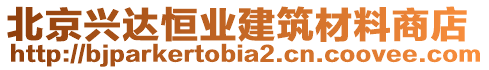 北京興達恒業建筑材料商店