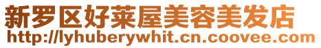 新羅區好萊屋美容美發店