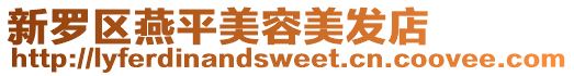 新羅區燕平美容美發店