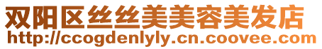 雙陽區絲絲美美容美發店