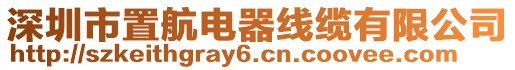 深圳市置航電器線纜有限公司