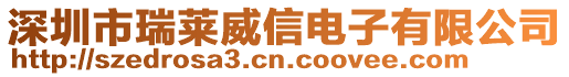 深圳市瑞萊威信電子有限公司