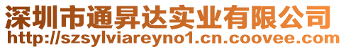 深圳市通昇達(dá)實(shí)業(yè)有限公司