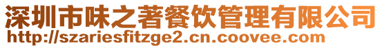 深圳市味之著餐飲管理有限公司