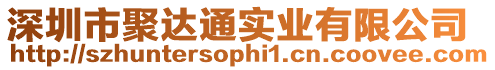 深圳市聚達(dá)通實(shí)業(yè)有限公司