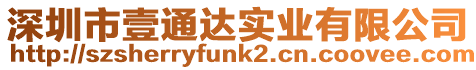 深圳市壹通達實業(yè)有限公司