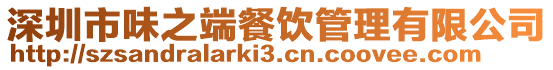 深圳市味之端餐飲管理有限公司