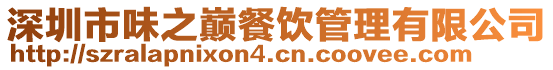 深圳市味之巔餐飲管理有限公司