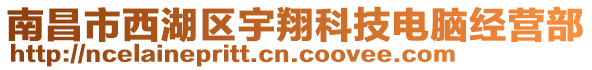 南昌市西湖區(qū)宇翔科技電腦經(jīng)營部