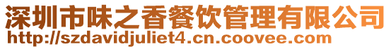 深圳市味之香餐飲管理有限公司