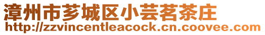 漳州市薌城區小蕓茗茶莊