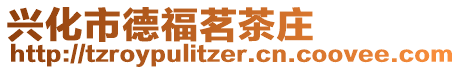 興化市德福茗茶莊