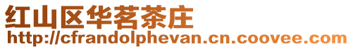 紅山區(qū)華茗茶莊