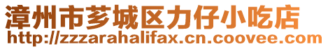 漳州市薌城區(qū)力仔小吃店